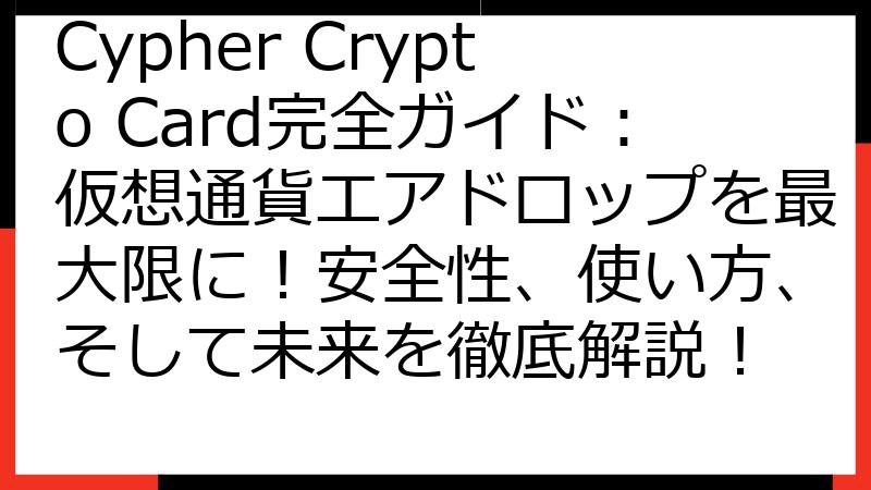 Cypher Crypto Card完全ガイド：仮想通貨エアドロップを最大限に！安全性、使い方、そして未来を徹底解説！