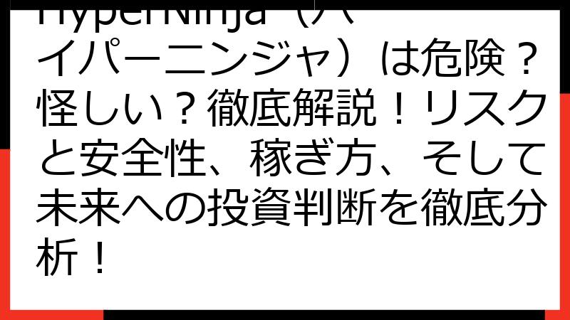 HyperNinja（ハイパーニンジャ）は危険？怪しい？徹底解説！リスクと安全性、稼ぎ方、そして未来への投資判断を徹底分析！