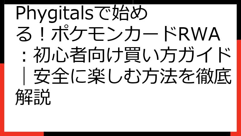 Phygitalsで始める！ポケモンカードRWA：初心者向け買い方ガイド｜安全に楽しむ方法を徹底解説