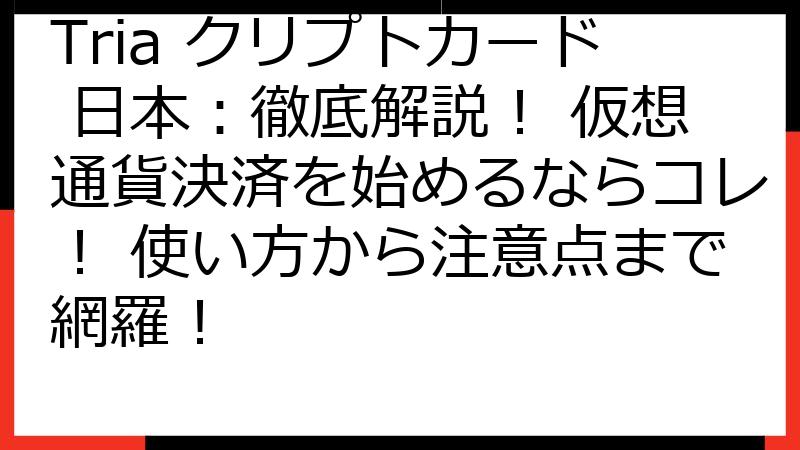 Tria クリプトカード 日本：徹底解説！ 仮想通貨決済を始めるならコレ！ 使い方から注意点まで網羅！
