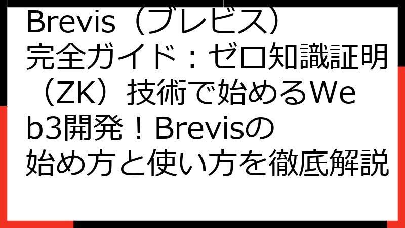 Brevis（ブレビス）完全ガイド：ゼロ知識証明（ZK）技術で始めるWeb3開発！Brevisの始め方と使い方を徹底解説