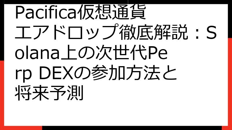 Pacifica仮想通貨エアドロップ徹底解説：Solana上の次世代Perp DEXの参加方法と将来予測