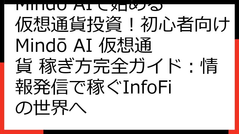Mindō AIで始める仮想通貨投資！初心者向けMindō AI 仮想通貨 稼ぎ方完全ガイド：情報発信で稼ぐInfoFiの世界へ