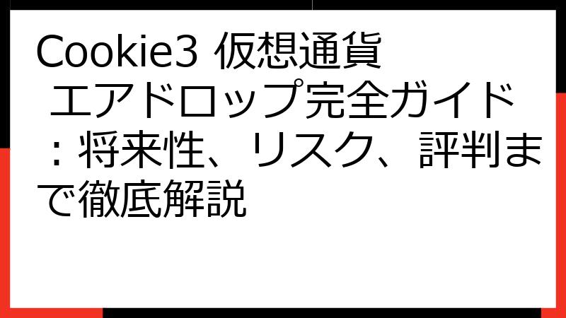 Cookie3 仮想通貨 エアドロップ完全ガイド：将来性、リスク、評判まで徹底解説