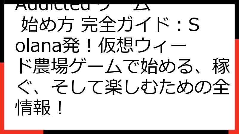 Addicted ゲーム 始め方 完全ガイド：Solana発！仮想ウィード農場ゲームで始める、稼ぐ、そして楽しむための全情報！