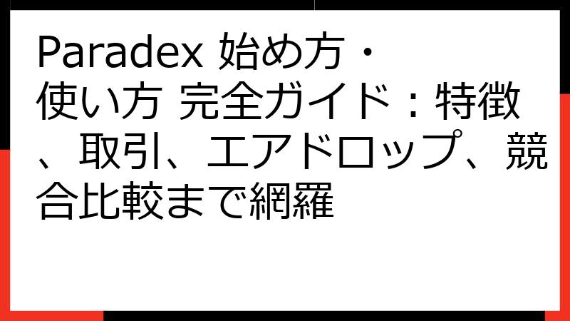Paradex 始め方・使い方 完全ガイド：特徴、取引、エアドロップ、競合比較まで網羅