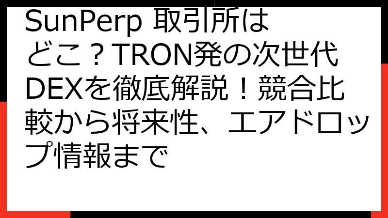 SunPerp 取引所はどこ？TRON発の次世代DEXを徹底解説！競合比較から将来性、エアドロップ情報まで