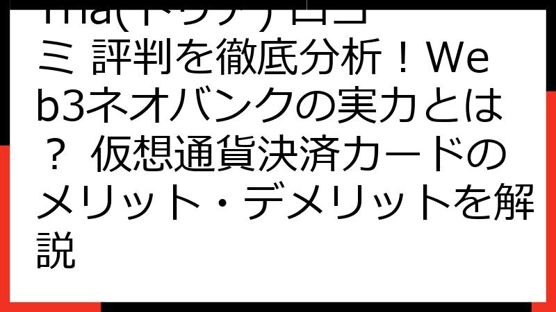 Tria(トリア) 口コミ 評判を徹底分析！Web3ネオバンクの実力とは？ 仮想通貨決済カードのメリット・デメリットを解説