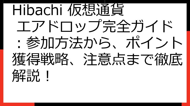 Hibachi 仮想通貨 エアドロップ完全ガイド：参加方法から、ポイント獲得戦略、注意点まで徹底解説！