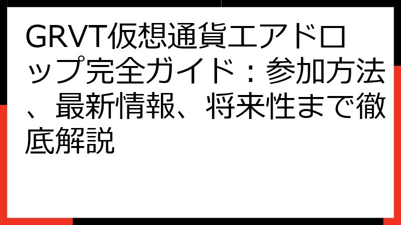 GRVT仮想通貨エアドロップ完全ガイド：参加方法、最新情報、将来性まで徹底解説