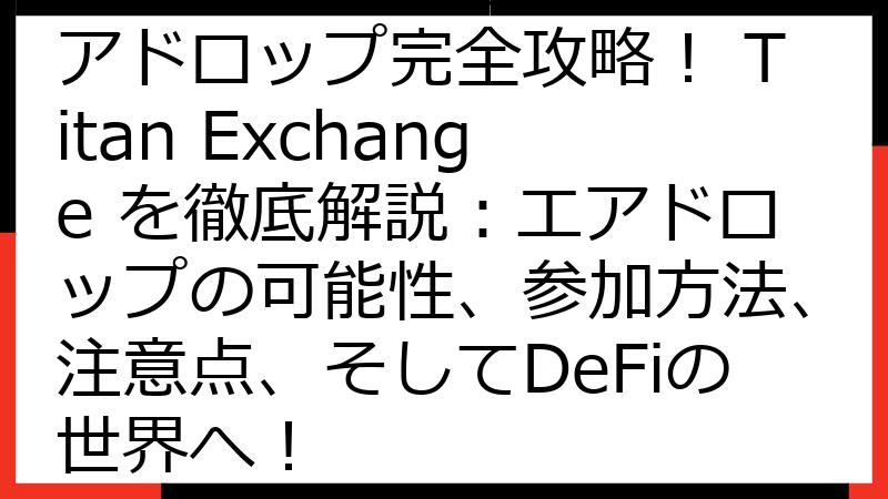 Titan 仮想通貨 エアドロップ完全攻略！ Titan Exchange を徹底解説：エアドロップの可能性、参加方法、注意点、そしてDeFiの世界へ！