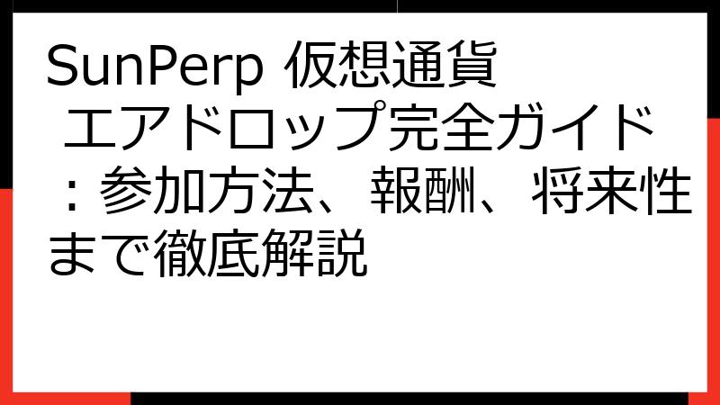 SunPerp 仮想通貨 エアドロップ完全ガイド：参加方法、報酬、将来性まで徹底解説