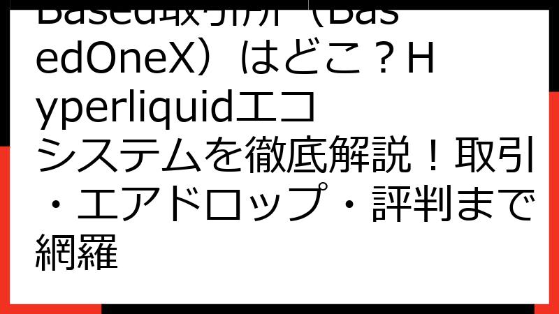 Based取引所（BasedOneX）はどこ？Hyperliquidエコシステムを徹底解説！取引・エアドロップ・評判まで網羅