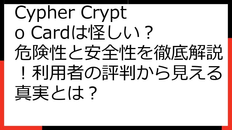 Cypher Crypto Cardは怪しい？ 危険性と安全性を徹底解説！利用者の評判から見える真実とは？