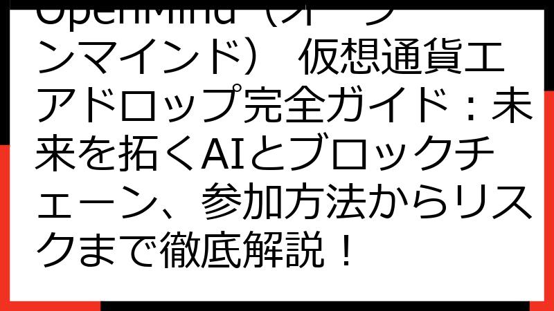 OpenMind（オープンマインド） 仮想通貨エアドロップ完全ガイド：未来を拓くAIとブロックチェーン、参加方法からリスクまで徹底解説！