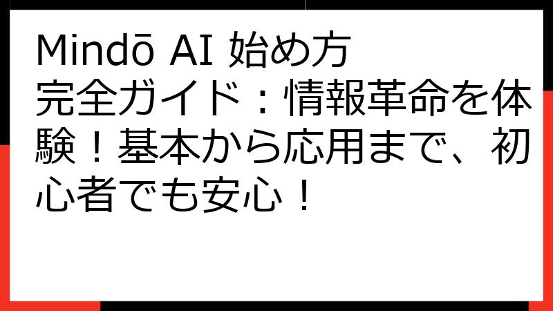 Mindō AI 始め方完全ガイド：情報革命を体験！基本から応用まで、初心者でも安心！