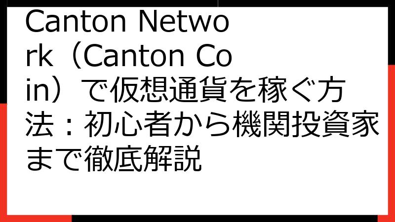 Canton Network（Canton Coin）で仮想通貨を稼ぐ方法：初心者から機関投資家まで徹底解説