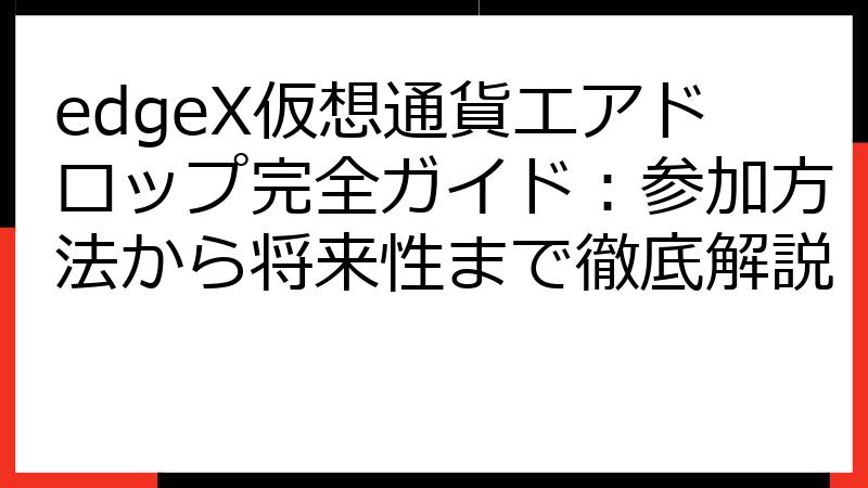edgeX仮想通貨エアドロップ完全ガイド：参加方法から将来性まで徹底解説