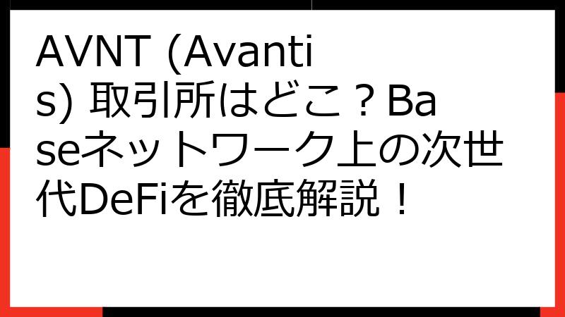 AVNT (Avantis) 取引所はどこ？Baseネットワーク上の次世代DeFiを徹底解説！