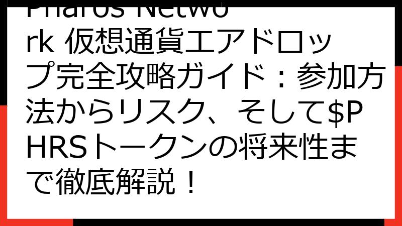 Pharos Network 仮想通貨エアドロップ完全攻略ガイド：参加方法からリスク、そして$PHRSトークンの将来性まで徹底解説！