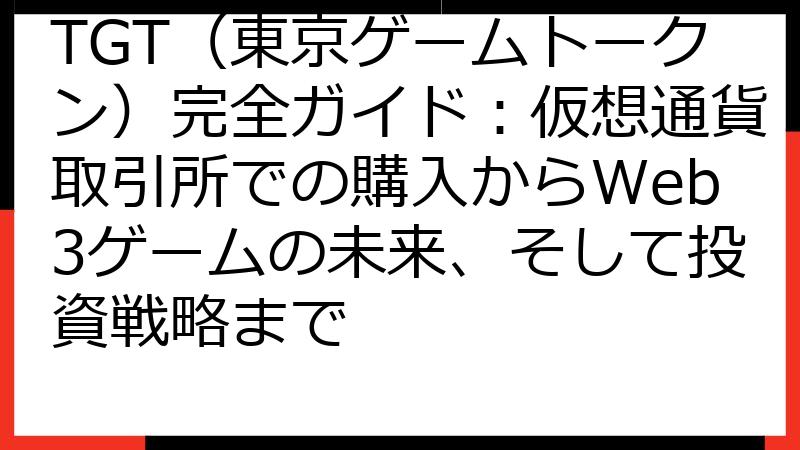 TGT（東京ゲームトークン）完全ガイド：仮想通貨取引所での購入からWeb3ゲームの未来、そして投資戦略まで