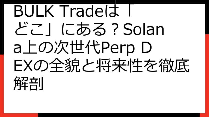 BULK Tradeは「どこ」にある？Solana上の次世代Perp DEXの全貌と将来性を徹底解剖