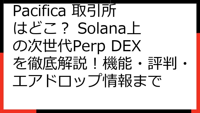Pacifica 取引所はどこ？ Solana上の次世代Perp DEXを徹底解説！機能・評判・エアドロップ情報まで