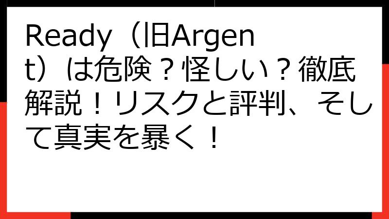 Ready（旧Argent）は危険？怪しい？徹底解説！リスクと評判、そして真実を暴く！