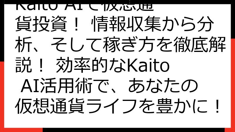 Kaito AIで仮想通貨投資！ 情報収集から分析、そして稼ぎ方を徹底解説！ 効率的なKaito AI活用術で、あなたの仮想通貨ライフを豊かに！
