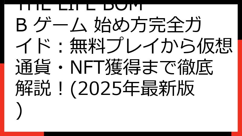 THE LIFE BOMB ゲーム 始め方完全ガイド：無料プレイから仮想通貨・NFT獲得まで徹底解説！(2025年最新版)