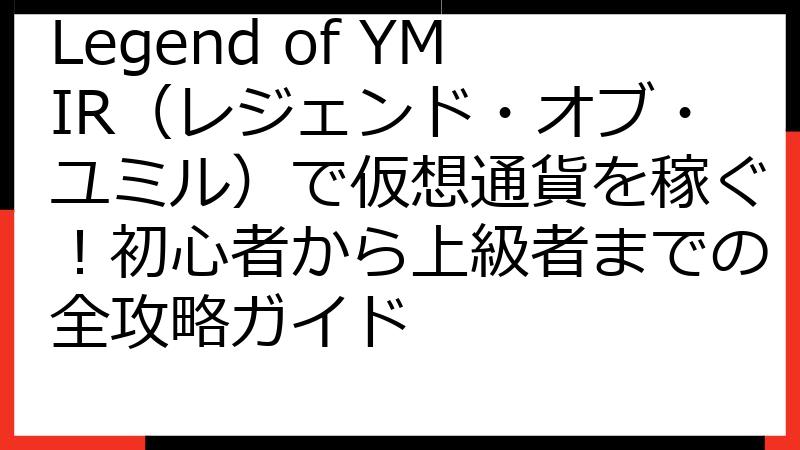 Legend of YMIR（レジェンド・オブ・ユミル）で仮想通貨を稼ぐ！初心者から上級者までの全攻略ガイド