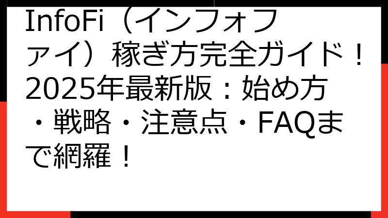 InfoFi（インフォファイ）稼ぎ方完全ガイド！2025年最新版：始め方・戦略・注意点・FAQまで網羅！