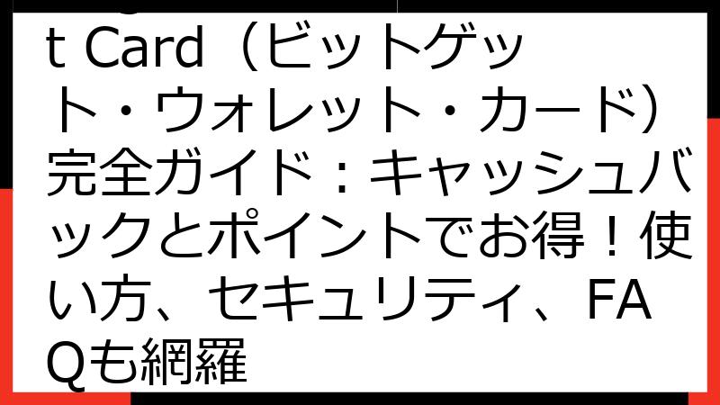 Bitget Wallet Card（ビットゲット・ウォレット・カード）完全ガイド：キャッシュバックとポイントでお得！使い方、セキュリティ、FAQも網羅