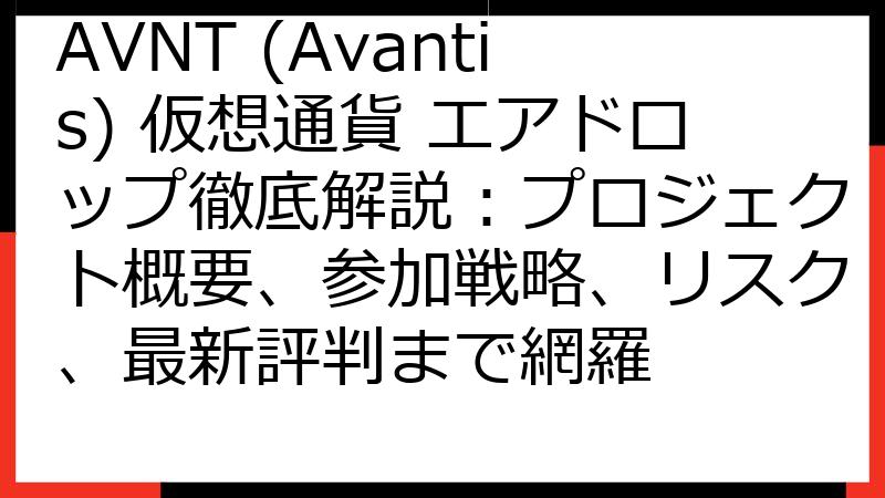 AVNT (Avantis) 仮想通貨 エアドロップ徹底解説：プロジェクト概要、参加戦略、リスク、最新評判まで網羅