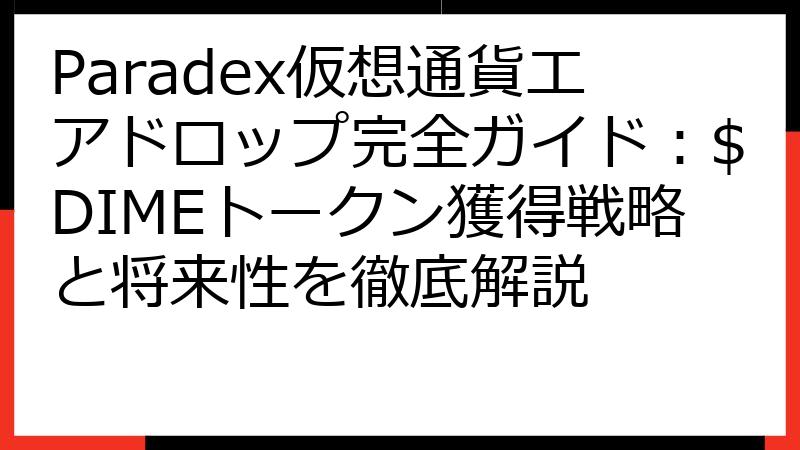 Paradex仮想通貨エアドロップ完全ガイド：$DIMEトークン獲得戦略と将来性を徹底解説