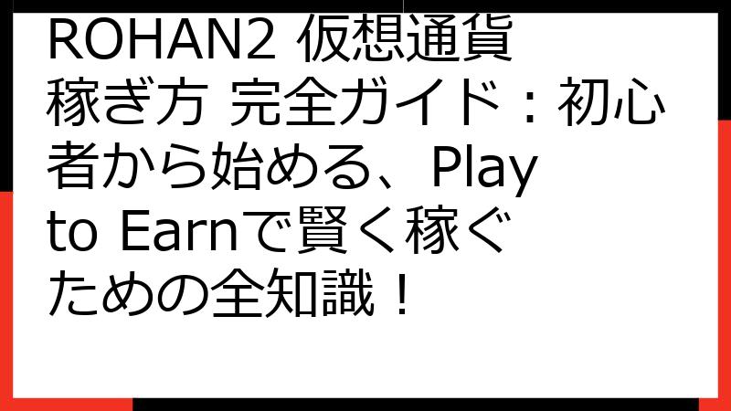 ROHAN2 仮想通貨 稼ぎ方 完全ガイド：初心者から始める、Play to Earnで賢く稼ぐための全知識！