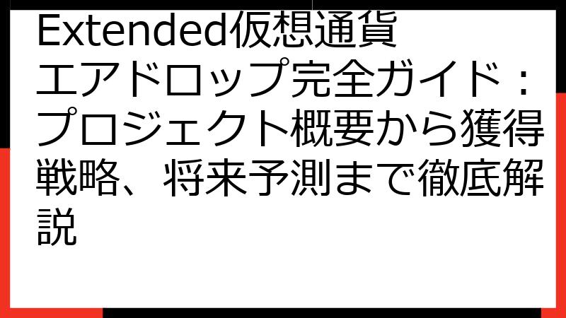 Extended仮想通貨エアドロップ完全ガイド：プロジェクト概要から獲得戦略、将来予測まで徹底解説