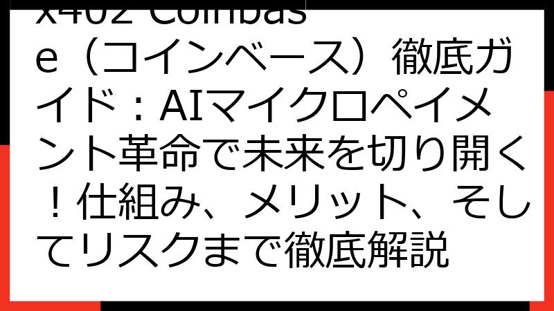 x402 Coinbase（コインベース）徹底ガイド：AIマイクロペイメント革命で未来を切り開く！仕組み、メリット、そしてリスクまで徹底解説