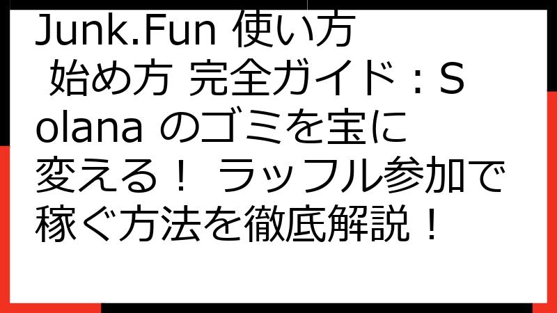 Junk.Fun 使い方 始め方 完全ガイド：Solana のゴミを宝に変える！ ラッフル参加で稼ぐ方法を徹底解説！