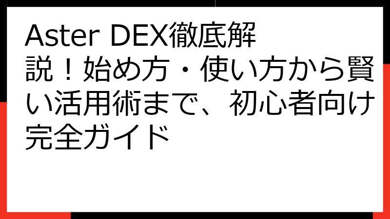 Aster DEX徹底解説！始め方・使い方から賢い活用術まで、初心者向け完全ガイド