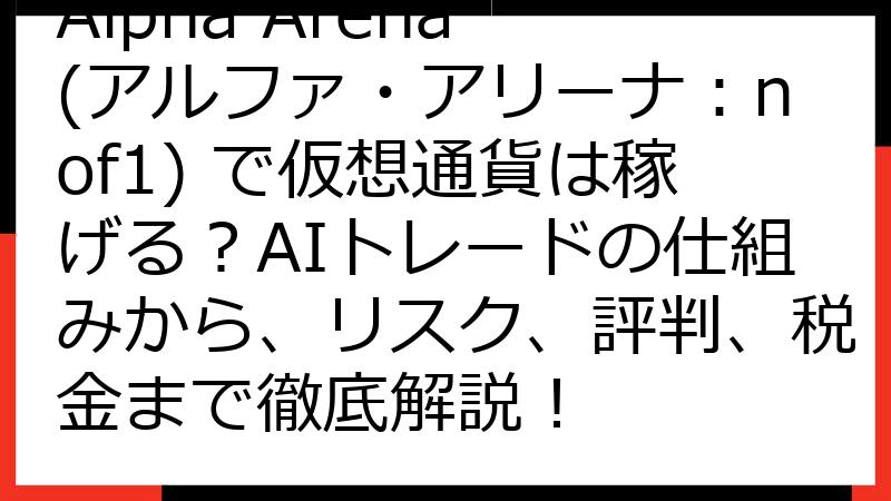Alpha Arena (アルファ・アリーナ：nof1) で仮想通貨は稼げる？AIトレードの仕組みから、リスク、評判、税金まで徹底解説！