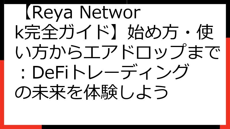 【Reya Network完全ガイド】始め方・使い方からエアドロップまで：DeFiトレーディングの未来を体験しよう
