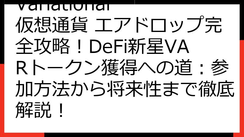Variational 仮想通貨 エアドロップ完全攻略！DeFi新星VARトークン獲得への道：参加方法から将来性まで徹底解説！