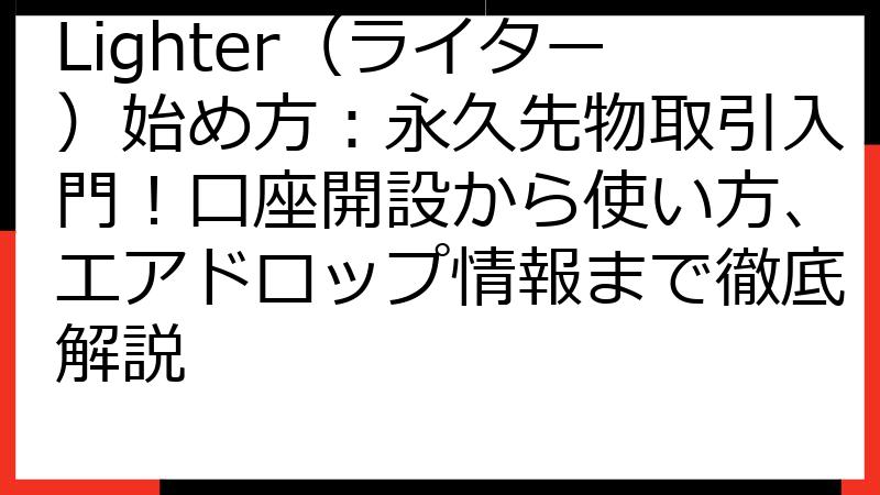 Lighter（ライター）始め方：永久先物取引入門！口座開設から使い方、エアドロップ情報まで徹底解説
