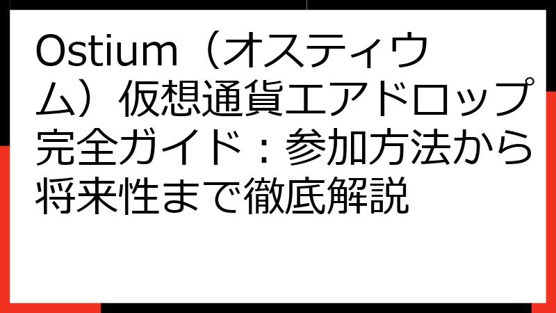 Ostium（オスティウム）仮想通貨エアドロップ完全ガイド：参加方法から将来性まで徹底解説
