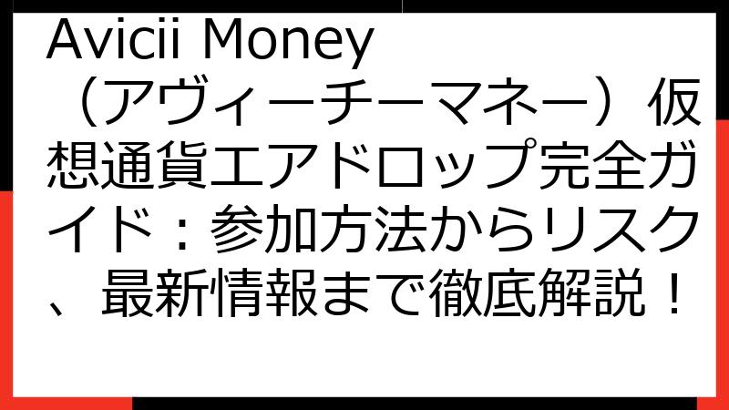 Avicii Money（アヴィーチーマネー）仮想通貨エアドロップ完全ガイド：参加方法からリスク、最新情報まで徹底解説！