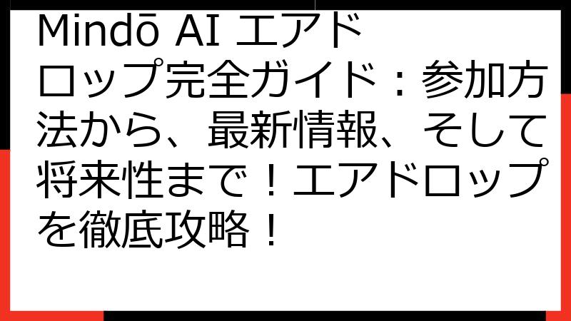 Mindō AI エアドロップ完全ガイド：参加方法から、最新情報、そして将来性まで！エアドロップを徹底攻略！