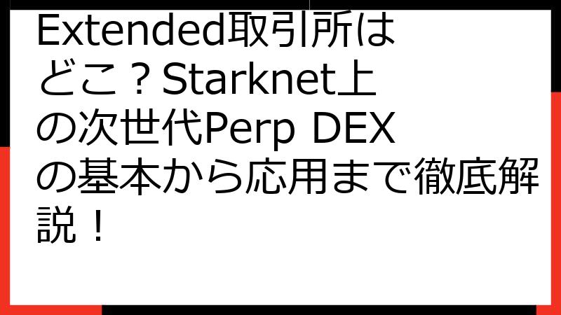 Extended取引所はどこ？Starknet上の次世代Perp DEXの基本から応用まで徹底解説！