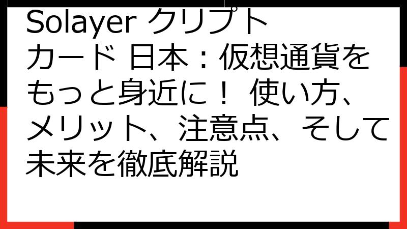 Solayer クリプトカード 日本：仮想通貨をもっと身近に！ 使い方、メリット、注意点、そして未来を徹底解説