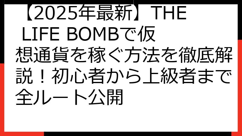 【2025年最新】THE LIFE BOMBで仮想通貨を稼ぐ方法を徹底解説！初心者から上級者まで全ルート公開